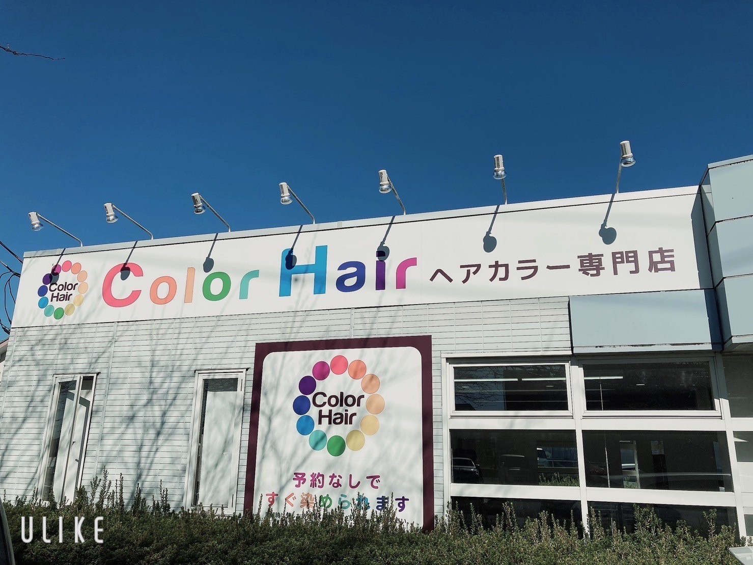 Color Hair 石岡店