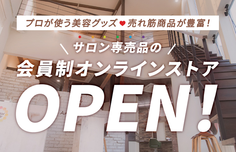 サロン専売品の会員制オンラインストア OPEN!